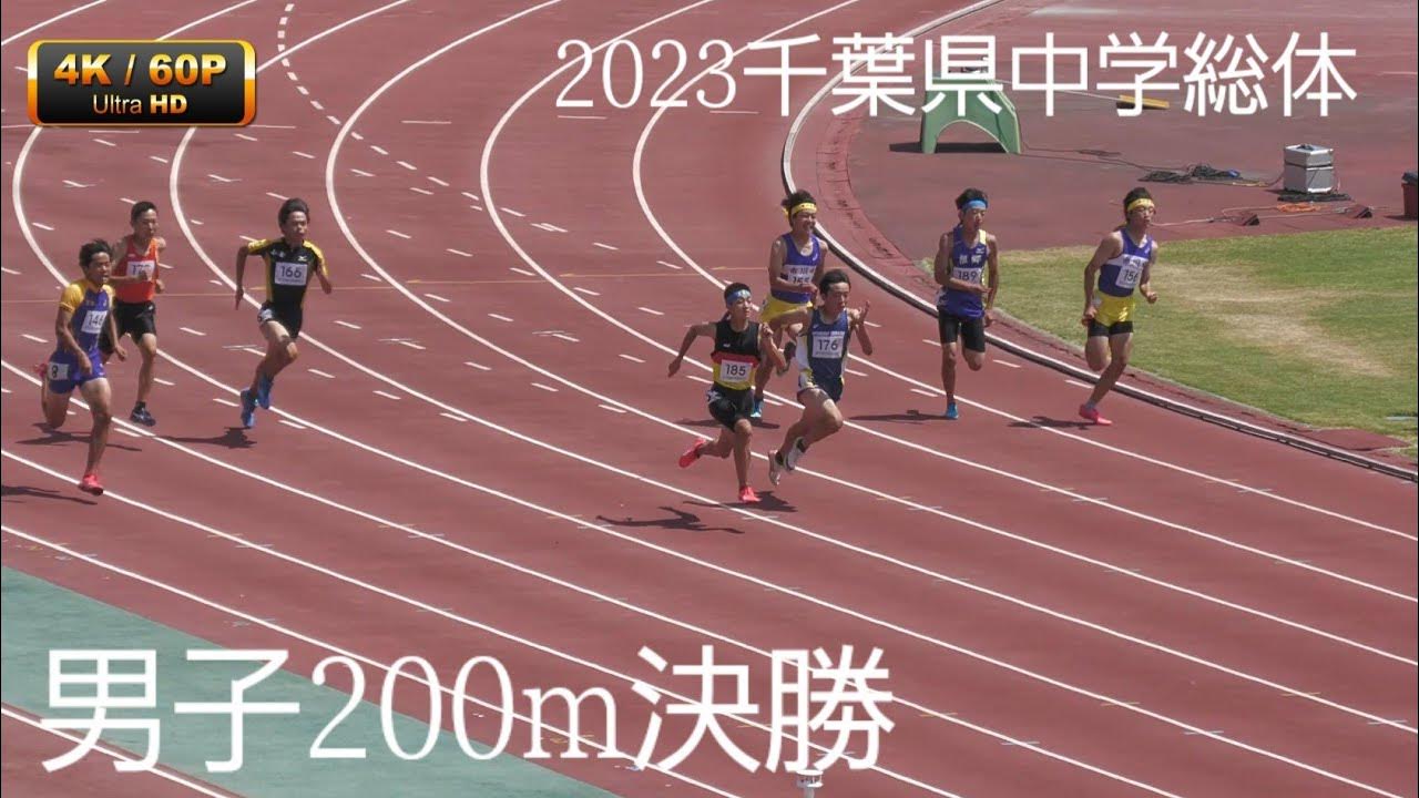 男子200m決勝 千葉県中学総体2023 YouTube 男子200m決勝 千葉県中学総体2023 YouTube