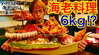 【⚠️長編】【大食い】贅沢すぎる海老料理（6kg）大食い‼️【MAX鈴木】【マックス鈴木】【Max Suzuki】【デカ盛り】