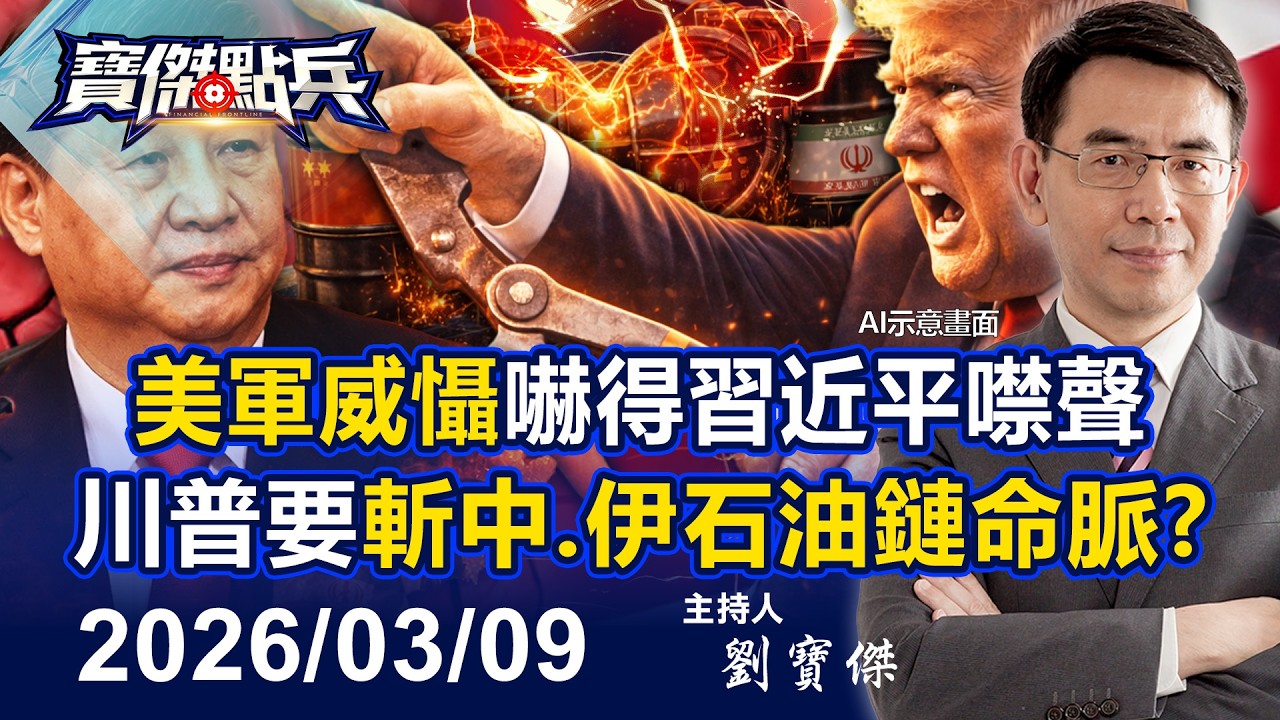 【寶傑點兵LIVE】美軍硬實力嚇得習近平噤聲 川普要斬伊朗石油心臟與中國連結！？  - 20260309 劉寶傑