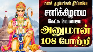 🔴 LIVE SONGS | குழப்பங்களை தீர்க்கும் சனிக்கிழமை கேட்க வேண்டிய அனுமான் 108 போற்றி Hanuman 108 Potri