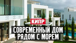 Обзор современного дома рядом с морем