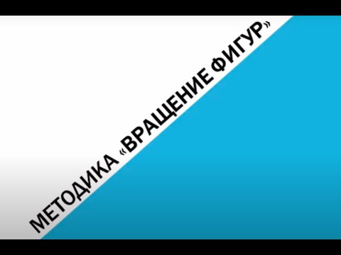 Видео: Методика "Вращение фигур"