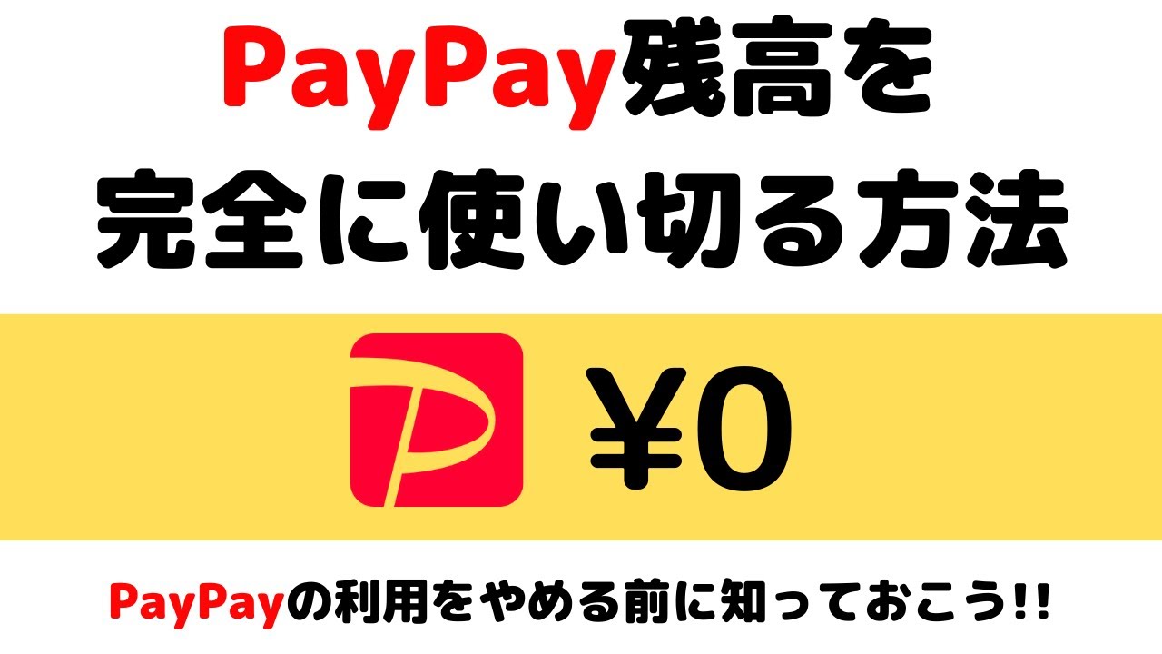 知らなきゃ損 Paypay ペイペイ 残高を完全に使い切る方法 Youtube
