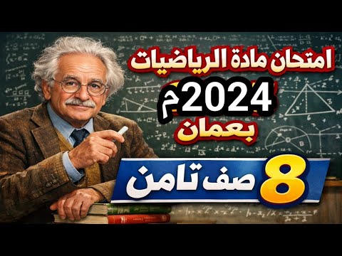 امتحان نهائي رياضيات 2024م صف ثامن بعمان فصل دراسي اول