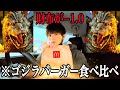 【財布−1.0】ゴジラバーガーを食べ比べて見た!31歳独身VLOG