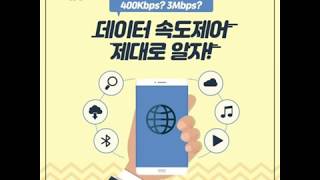 선불유심후불유심 데이터 Mbps 와Kbps차이점? 리나알뜰폰