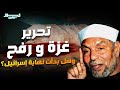 الشيخ محمد متولي الشعراوي ويحكي أحداث فلسطين وكأنه حي ومتى سيكون النصر وكيف ستتم هزيمة إسرائيل الشيخ محمد متولي الشعراوي ويحكي أحداث فلسطين وكأنه حي ومتى سيكون النصر وكيف ستتم هزيمة إسرائيل