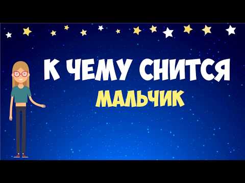 👩‍🦲К чему снится ребенок - мальчик? Толкование по сонникам