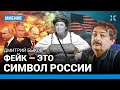 БЫКОВ: Фейк — символ России. Как будут переизбирать Путина. Симоньян уберут в первую очередь