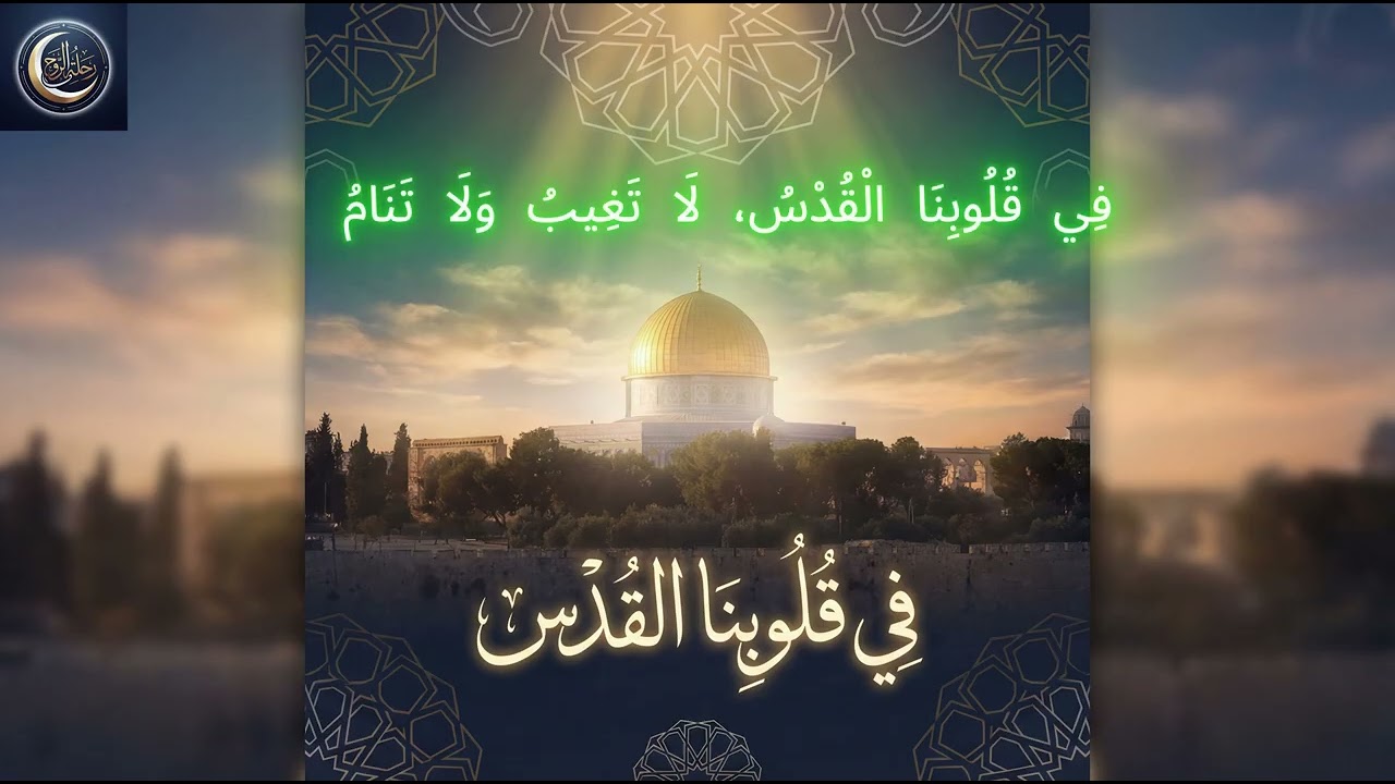 فِي قُلُوبِنَا الْقُدْسُ | نشيد إسلامي مؤثر | دعاء وصبر وأمل | Nasheed Spiritual