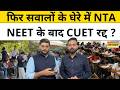 CUET UG Exam : NEET के बाद के CUET UG परीक्षा को लेकर सवालों में NTA ! Top News | Hindi News