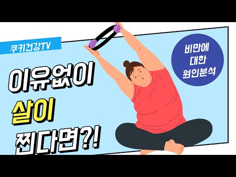 계속 <strong>이유없이</strong> 살이 찐다?! 이 &amp;#39;질환&amp;#39; 일 수도 있습니다.