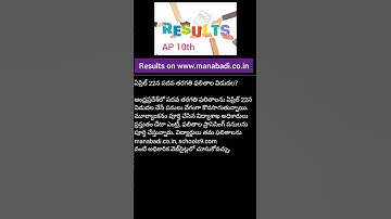 AP 10th results date. ఏపీ 10వ తరగతి ఫలితాల తేదీ