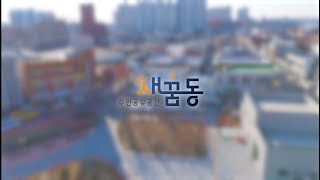동산동에는 주민공유공간 새꿈동이 있다고?!