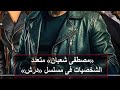 حصري اغنيه تتر الحلقه الاخيره من مسلسل درش بطولة مصطفى شعبان حصري اغنيه تتر الحلقه الاخيره من مسلسل درش بطولة مصطفى شعبان