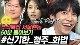 청주의 재발견 레전드 에피소드ㅋㅋㅋ 랜선 고향투어_청주편🚅 추석특집 몰아보기 3탄 (ft.이승기 본업모먼트) | #서울촌놈 #ing