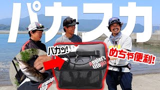 【使い方はアングラー次第！】チャックを開けずに魚を投入できる新機構スカリ！