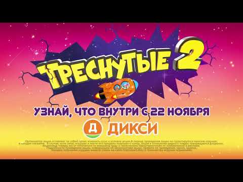 Реклама Треснутые 2| Дикси | Слава Марлов