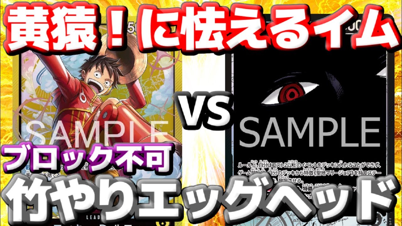 【対戦動画】「エッグヘッドルフィ」vs「イム様」！黄猿引けなきゃ終わり！？ライフ0からのブロック不可勝負！！