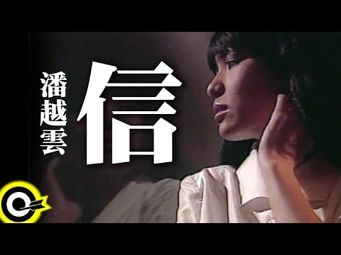 潘越雲 Michelle Pan (A Pan)【信 Letter】Official Music Video