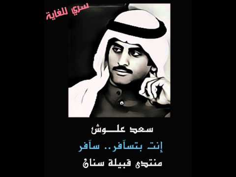 سعد علوش قصيدة انت بتسافر نعم سافر 