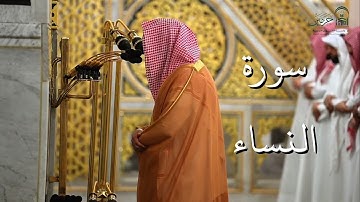 سورة النساء | المصحف الصوتي والمرئي من صلاتي التراويح والتهجد بالمسجد النبوي لعام 1446هـ.