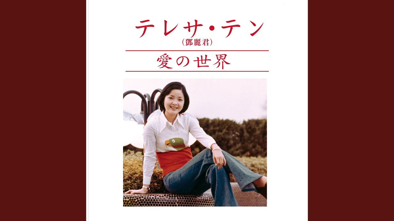 テレサ・テン/クゥ・アイ・ティ・トゥン・リィ・チィン1 Kuukou - YouTube