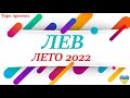 ЛЕВ ♌ ЛЕТО2022 🌞 таро прогноз/гороскоп на ИЮНЬ ИЮЛЬ АВГУСТ 😊 Любовь, Карьера, Финансы 👍