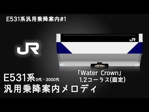 【E531系汎用乗降促進#1】「Water Crown」