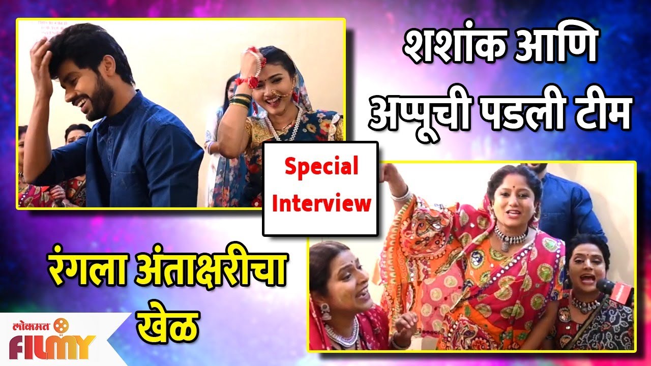 HOLI Special with 'Thipkyanchi Rangoli' team | शशांक आणि अप्पूची पडली टीम... रंगला अंताक्षरीचा खेळ
