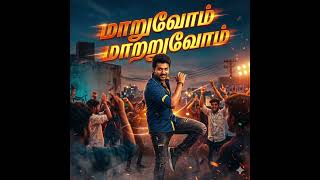 கோவம் இல்ல, கேள்வி தான்! ✊ உரிமையை கேட்போம்! #MaaruvomMaatruvom #NoCut #tamilsong #tamilshorts