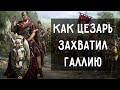 Галльская кампания Цезаря за 19 минут