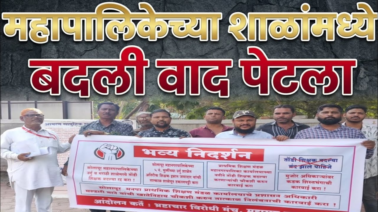 Solapur News : महापालिकेच्या शाळांमध्ये बदली वाद पेटला! 