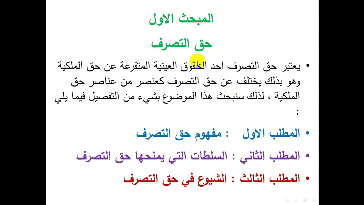 26- حقوق عينية- الحقوق المتفرعة عن الملكية- حق التصرف