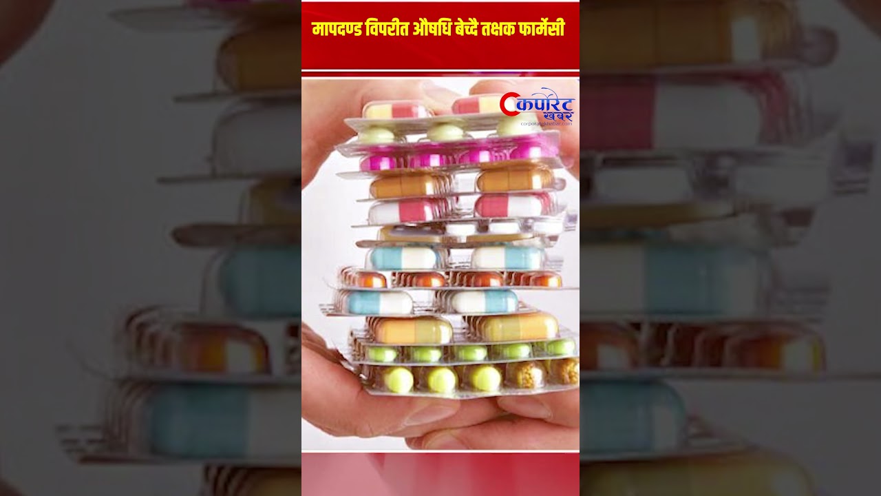 मापदण्ड विपरीत औषधि बेच्दै तक्षक फार्मेसी