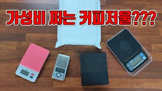 가성비 커피저울을 알아봅시다~!!![커알못TV]