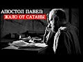 Апостол Павел - Жало от сатаны