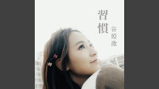 習慣 (劇集 "陀槍師姐2021” 片尾曲) - Vivian Koo 谷婭溦