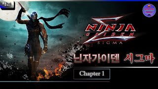 [PS5] 닌자가이덴 마스터컬렉션 : 시그마 챕터1 (북미판)