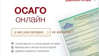 Страхую машину . ОСАГО ОНЛАЙН -НЕ РАБОТАЕТ!!!!(Подпишись на канал, поставь лайк если информация полезная! Долго мучаясь со страхованием авто по ОСАГО,..., 2016-03-28T16:44:00.000Z)