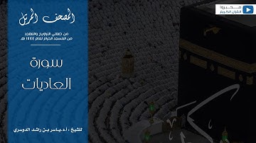 المصحف المرتل من صلاتي التراويح والتهجد من المسجد الحرام لعام ١٤٤٤ هـ | سورة العاديات