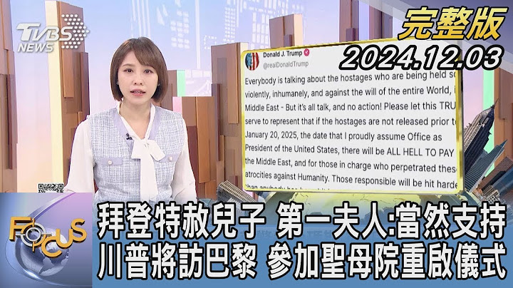 【1300完整版】拜登特赦兒子 第一夫人:當然支持 川普將訪巴黎 參加聖母院重啟儀式｜詹舒涵｜FOCUS世界新聞20241203
