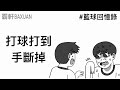 打球打到骨折｜籃球回憶錄｜霸軒與小美 Baxuan &amp; Mei｜全明星街球派對