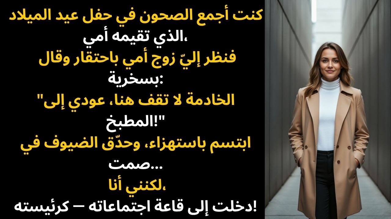 اتصل بي زوج أمي وقال إنني خادمة في بيتي — لذا جعلته يحييني كل صباح في المكتب.