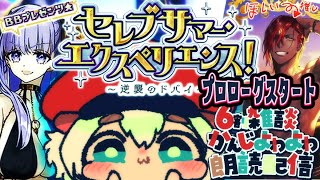 0時まで！プロローグスタート【FGO】水着イベント2024セレブサマーエクスペリエンス！逆襲のドバイをキンクマハムスターと楽しもぉ【ポテポ/新人Vtuber/Fate/Grand order】