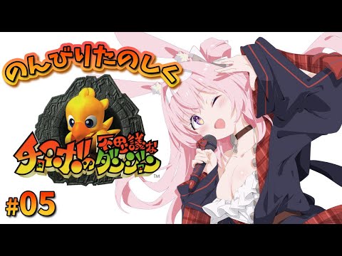 【チョコボの不思議なダンジョン】１から始める初見プレイ ！！【兎桃みみこ/vtuber 】#shorts #縦型配信