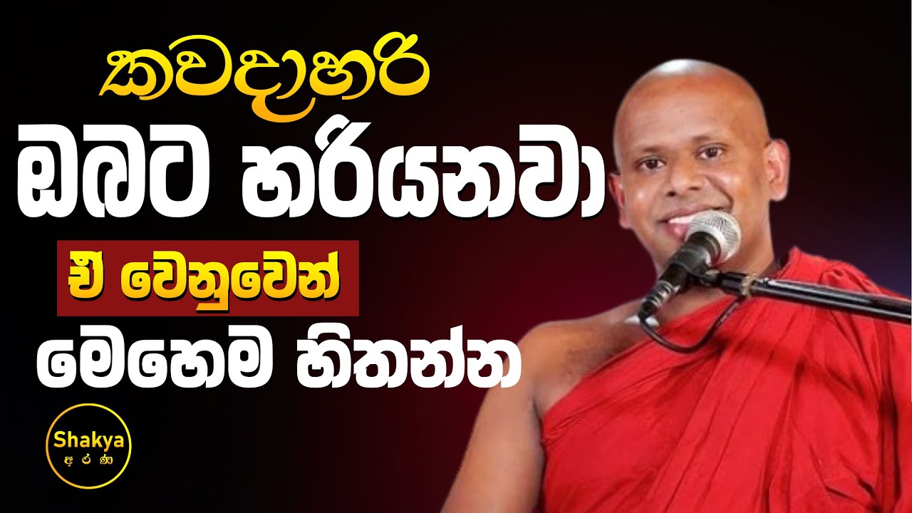 කවදාහරි ඔබට හරියනවා - ඒ වෙනුවෙන් මෙහෙම හිතන්න | ven. Welimada Saddaseela thero |@shakyaarana