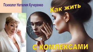 Как жить с комплексами. Психолог Наталия Кучеренко