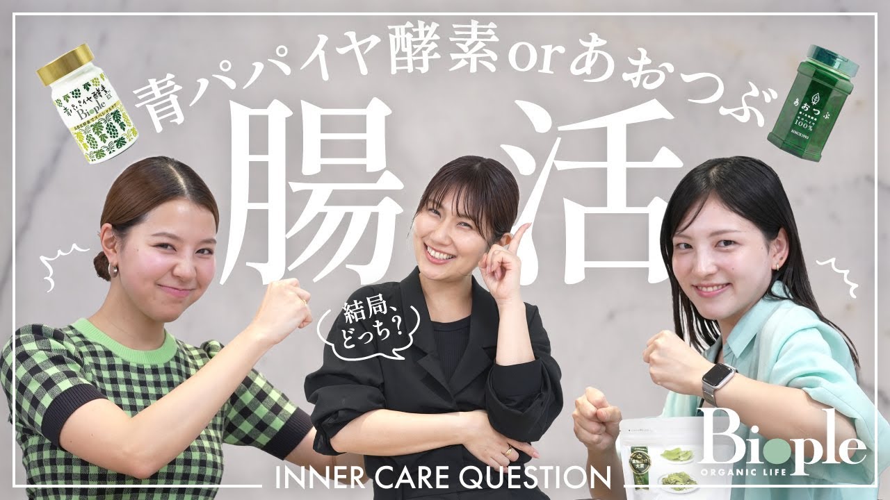 【Biople】キレイになりたい人必見！腸活アイテム「あおつぶ」と「青パパイヤ酵素」、選ぶならどっち？ のサムネイル