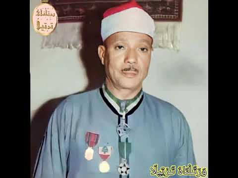 ق ال س آو ي إ ل ى ج ب ل ي ع ص م ن ي م ن ال م اء القارىء الشيخ عبدالباسط عبدالصمد رحمه الل ه